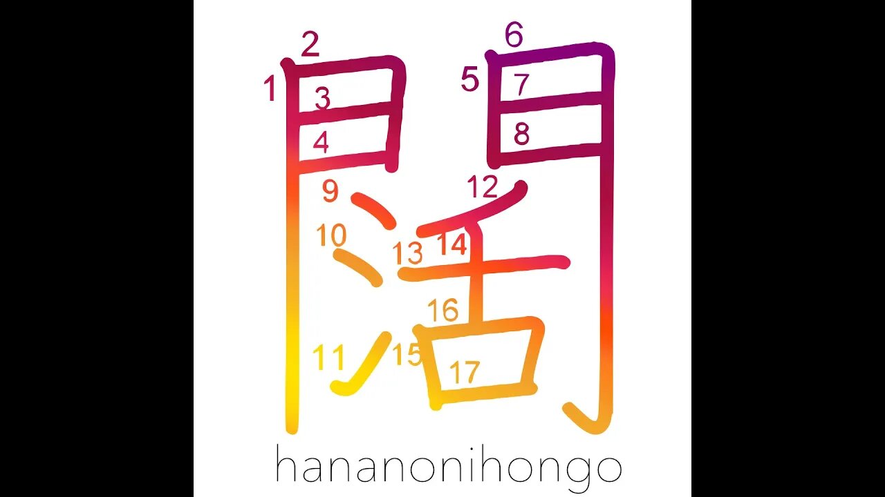 闊 - wide/broad - Learn how to write Japanese Kanji 闊 - hananonihongo.com