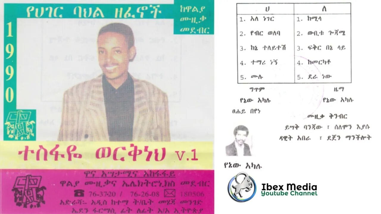ተስፋዬ ወርቅነህ 1990 ዓም ቁ - 1 አልበም | Tesfaye Workneh Full Album