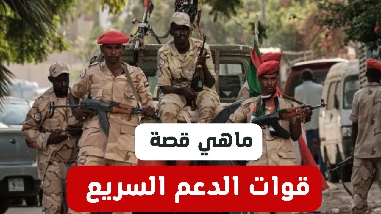 ما قصة قوات الدعم السريع التي تحارب الجيش في السودان؟