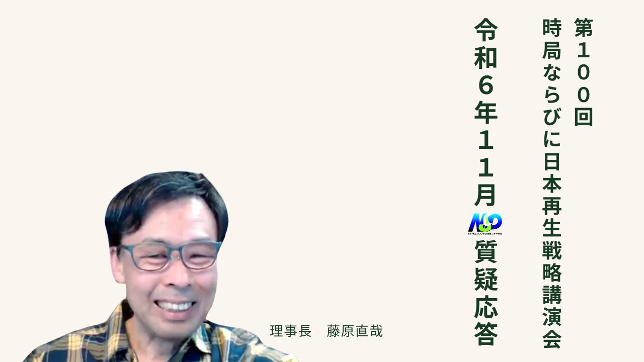 第100回NSP時局ならびに日本再生戦略講演会 / 令和6年11月質疑応答