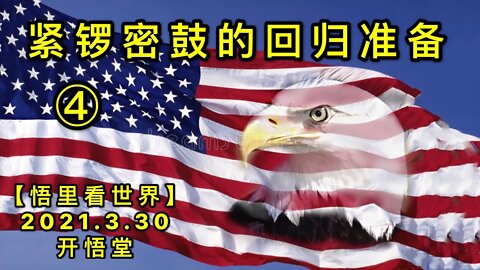 KWT1409④紧锣密鼓的回归准备20210330-5【悟里看世界】