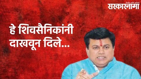 Nagpur : अती केल्यावर काय होते हे शिवसैनिकांनी दाखवून दिले... | Uday Samant | Nagpur | Sarkarnama