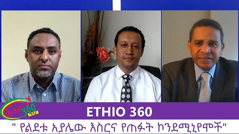 Ethio 360 Zare Men Ale "የልደቱ አያሌው እስርና የጠፉት ኮንደሚኒየሞች" Friday July 24, 2020