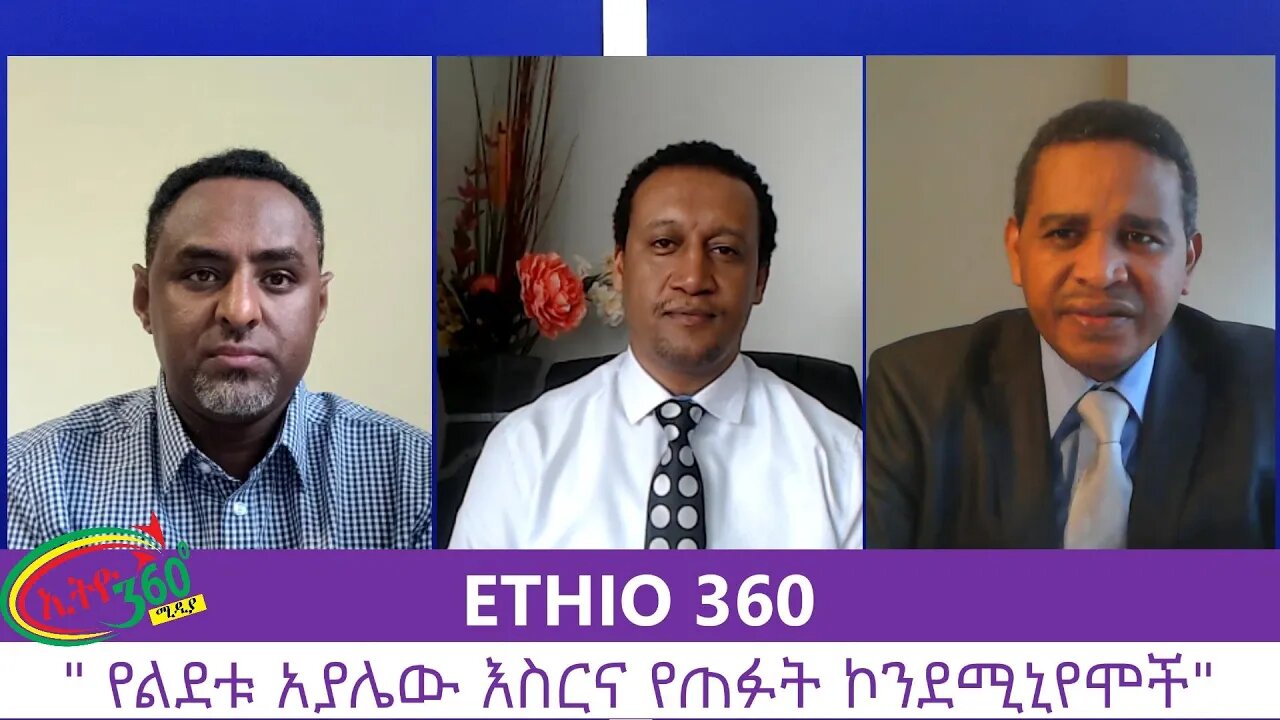 Ethio 360 Zare Men Ale "የልደቱ አያሌው እስርና የጠፉት ኮንደሚኒየሞች" Friday July 24, 2020