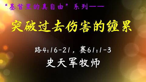 2022-11-20 《突破过去伤害的缠累》- 史天军牧师