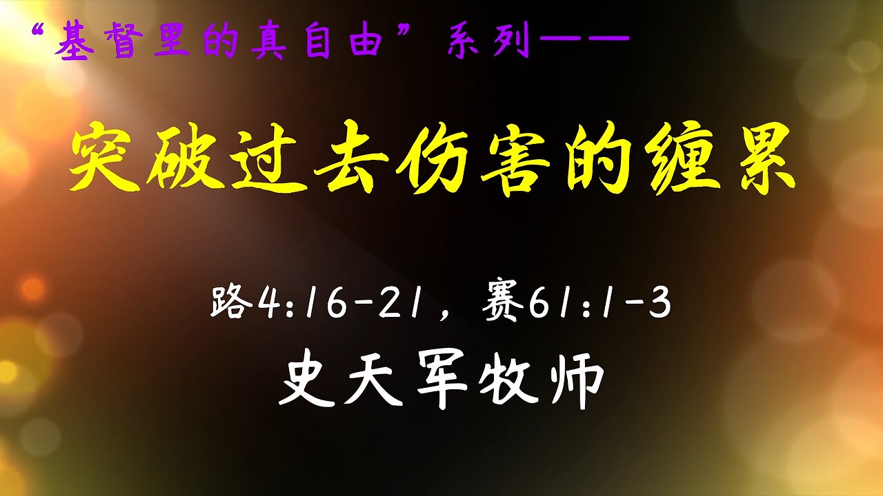 2022-11-20 《突破过去伤害的缠累》- 史天军牧师