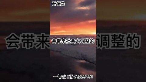 一句话开悟20220601