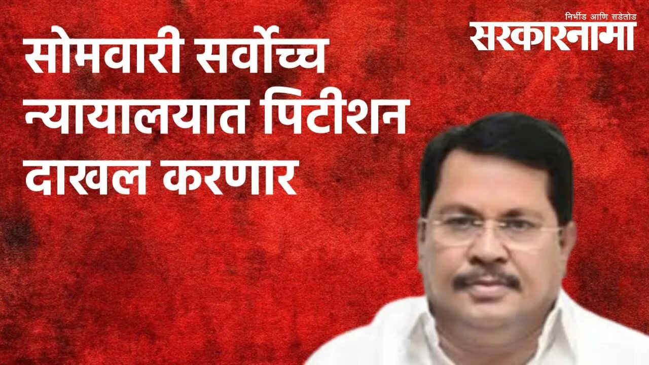 सोमवारी सर्वोच्च न्यायालयात पिटीशन दाखल करणार : विजय वडेट्टीवार |Politics| Maharashtra |Sarakarnama