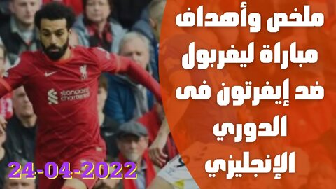 ملخص وأهداف مباراة ليفربول ضد إيفرتون فى الدوري الإنجليزي