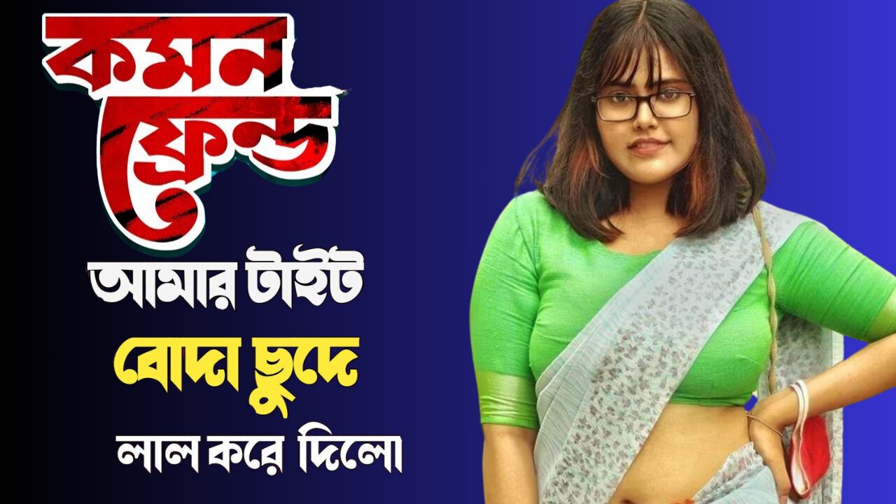 Bangla Choti Golpo | Common Friend | বাংলা চটি গল্প | Jessica Shabnam | EP-377