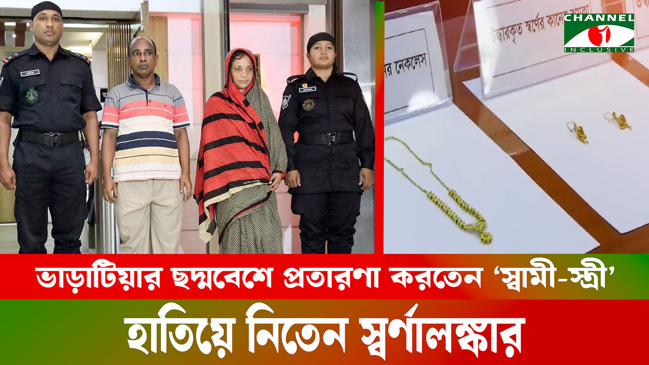 ভাড়াটিয়ার ছদ্মবেশে প্রতারণা করতেন ‘স্বামী-স্ত্রী’ হাতিয়ে নিতেন স্বর্ণালঙ্কার | Fraud Couple | Rab