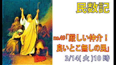 「厳しい仲介」(民14.11-19)みことば福音教会2023.3.14(火)