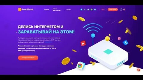 ПАССИВНЫЙ ЗАРАБОТОК БЕЗ ВЛОЖЕНИЙ - SHARE THE INTERNET ANDEARN ON THIS! Peer2Profit