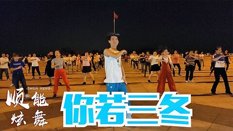 廣場舞《你若三冬》演唱阿悠悠， 秋風吹、葉相隨、落的念念不忘【順能炫舞團】