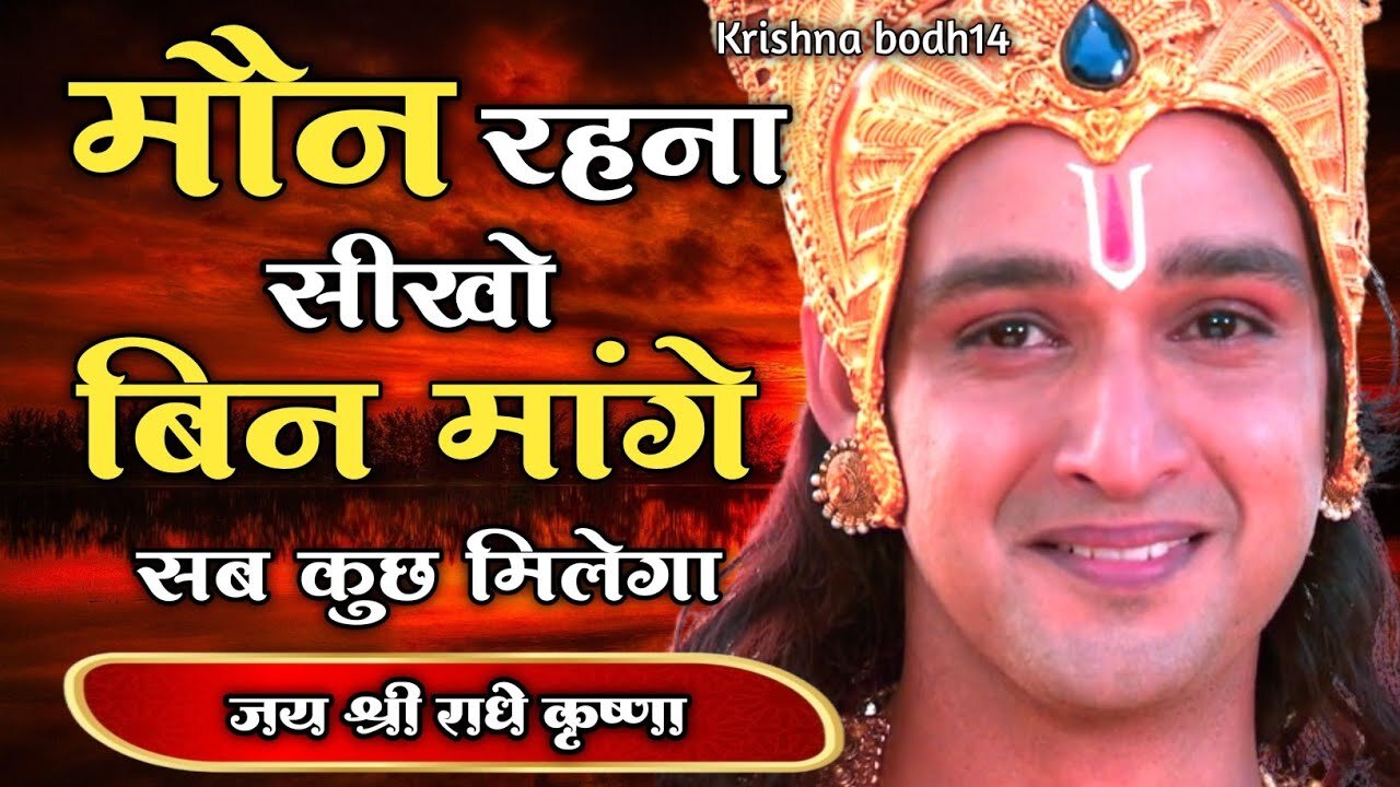 मौन रहना सीखो बिन मांगे सब कुछ मिलेगा | Shri Krishna Best Motivational Video | #Bhagwatgeeta