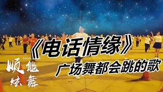 勁爆健身操《電話情緣》32步簡單爵士舞，好看又好學！ 【順能炫舞團】