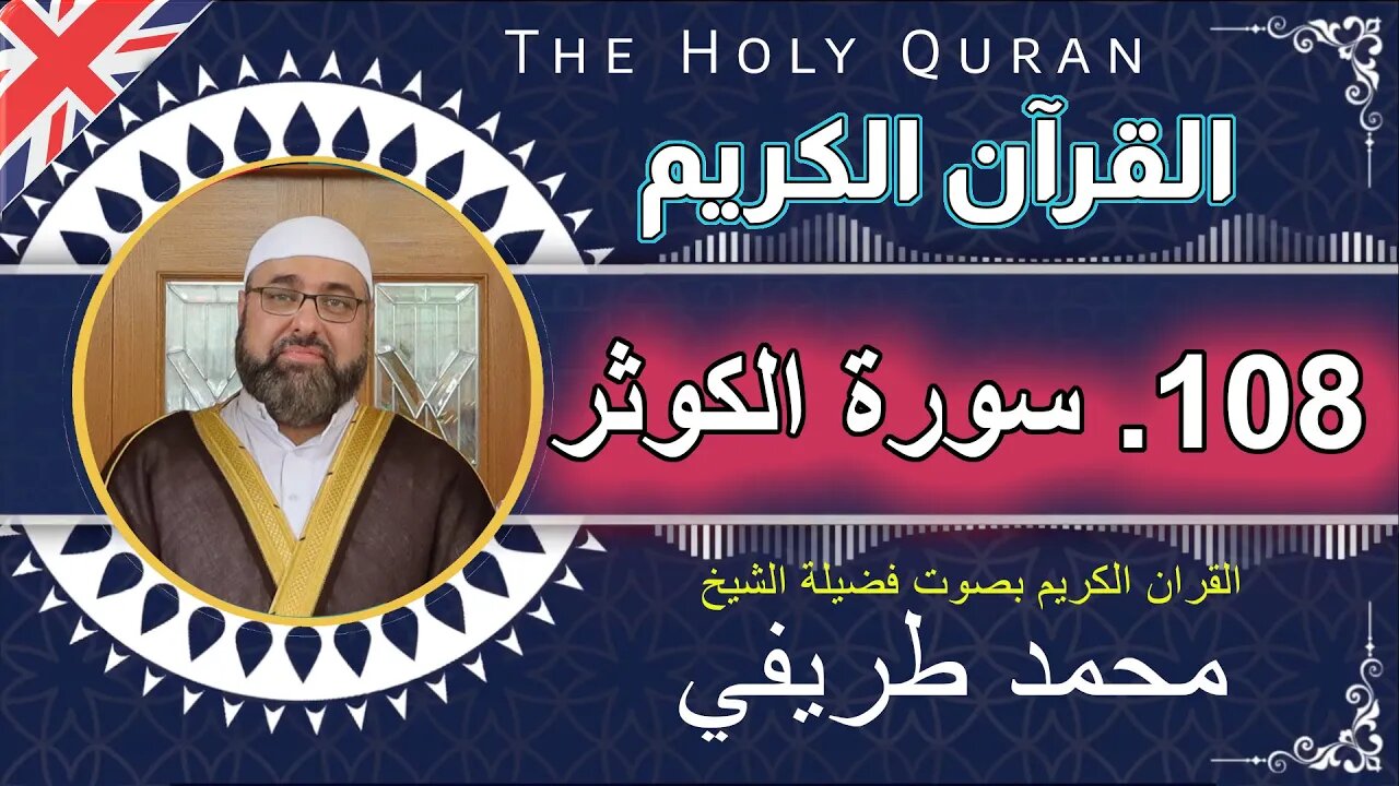 108 The Holy Quran - (108)-Al-Kauthar سورة الكوثر - عدد آياتها 3 _بصوت فضیلة الشیخ محمد طريفي