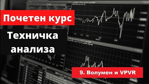 Крипто техничка анализа почетен курс 9. Волумен и VPVR