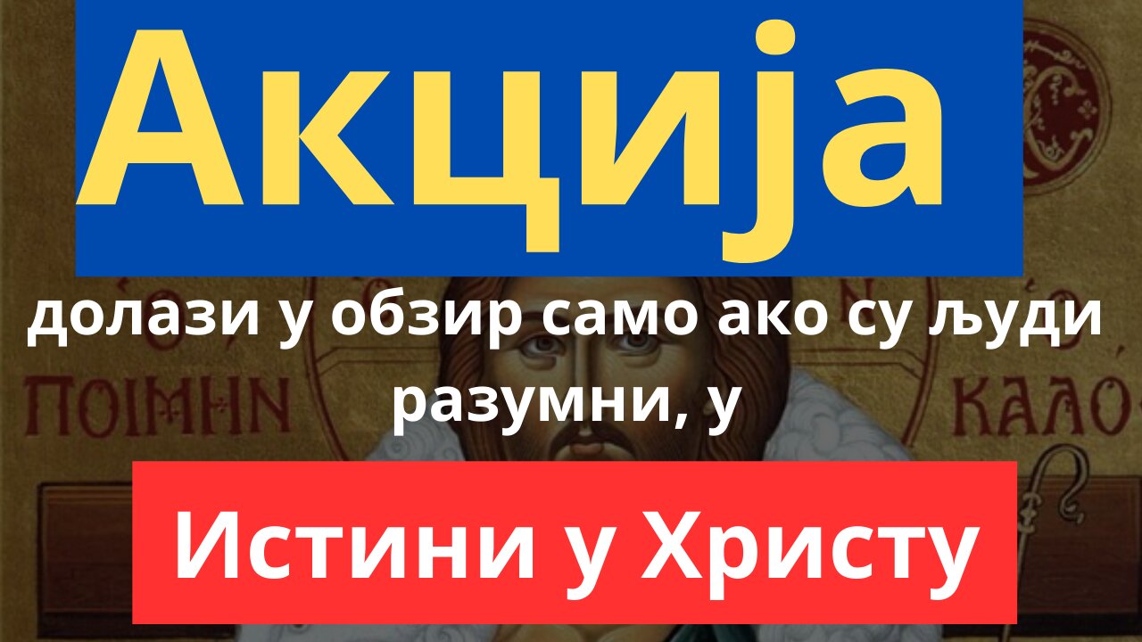 447-ма Литија (1) - Акција долази у обзир само ако су људи разумни, у Истини у Христу