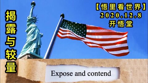 【悟里看世界】KWT446 201208-03 jlyjl 揭露与较量