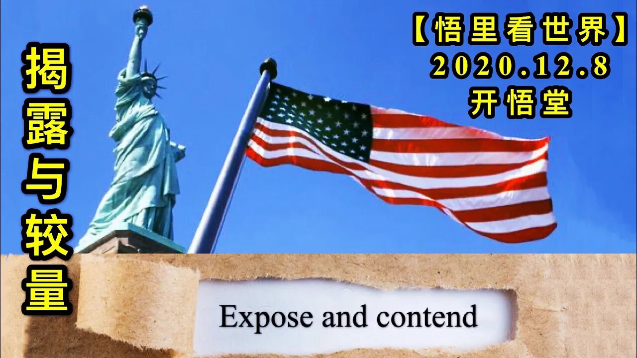 【悟里看世界】KWT446 201208-03 jlyjl 揭露与较量