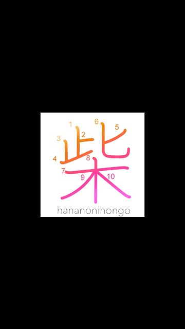 柴 - shiba - brushwood/firewood - Learn how to write Japanese Kanji 柴 - hananonihongo.com