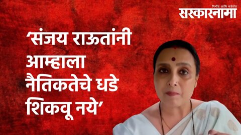 'संजय राऊतांनी आम्हाला नैतिकतेचे धडे शिकवू नये ' | Chitra Wagh | Politics |Sarkarnama