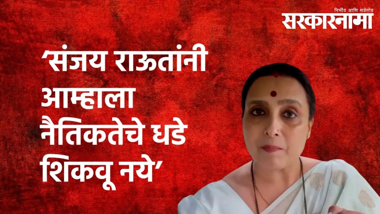 'संजय राऊतांनी आम्हाला नैतिकतेचे धडे शिकवू नये ' | Chitra Wagh | Politics |Sarkarnama