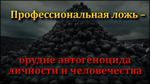 ВВП: Профессиональная ложь – орудие автогеноцида личности и человечества