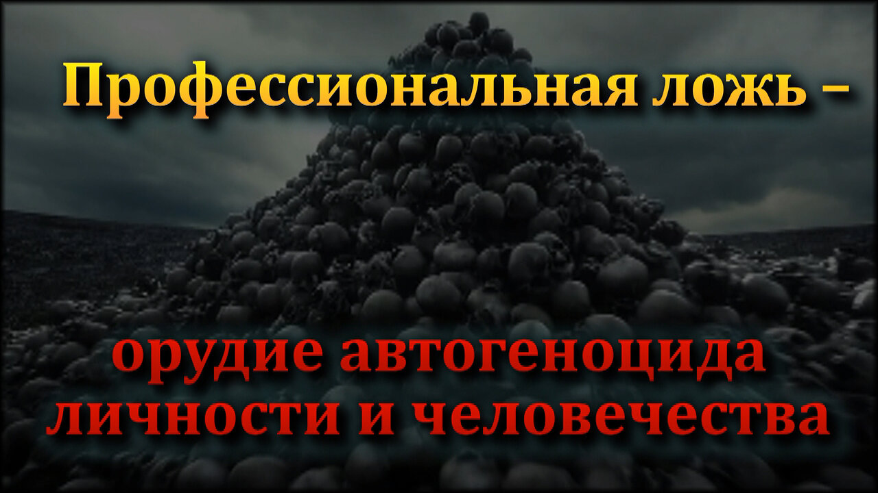 ВВП: Профессиональная ложь – орудие автогеноцида личности и человечества