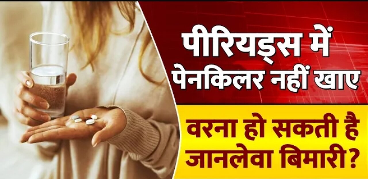 पीरियड्स में पेनकिलर खाने से हो सकते हैं बड़े नुकसान! Periods menstruation cycle |women problems