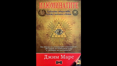 Джим Марс- Илюминатите 4 част Аудио Книга