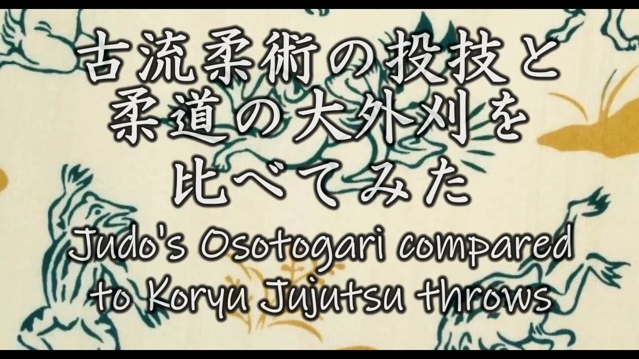 古流柔術の投技と柔道の大外刈を比べてみた Judo's Osotogari Compared to Koryu Jujutsu Throws