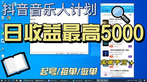 抖音音乐人计划/音乐人推广小程序/音乐推广接单平台/网赚/手机网赚/日收益最高可5000，