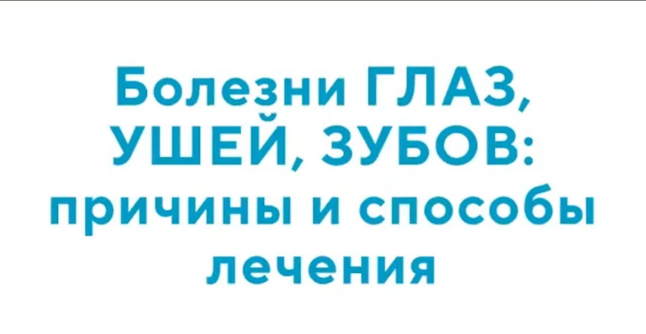 Евгений Божьев. Вебинар "Болезни ГЛАЗ, УШЕЙ, ЗУБОВ: причины и способы лечения" - 13.09.2023