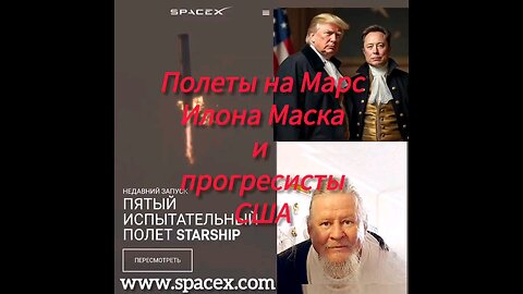 Полеты на Марс с Илоном Маском