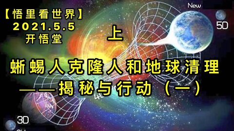 KWT1648(上) 蜥蜴人克隆人和地球清理——揭秘与行动（一）20210505-4【悟里看世界】