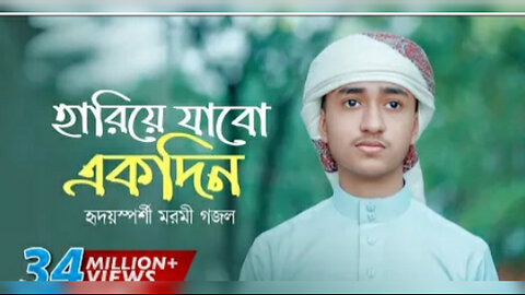 যে গজল মরনের কথা স্বরণ করিয়ে দেয়।। গজল।।
