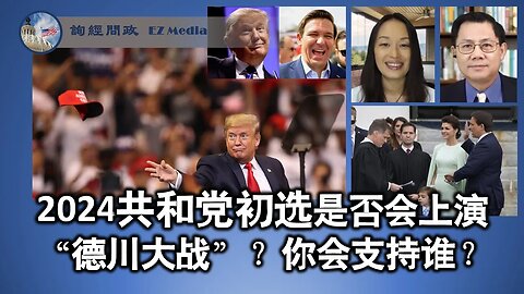 2023-01-11 2024初选是否会上演“德川大战“，你支持谁？（雨林、张洵）