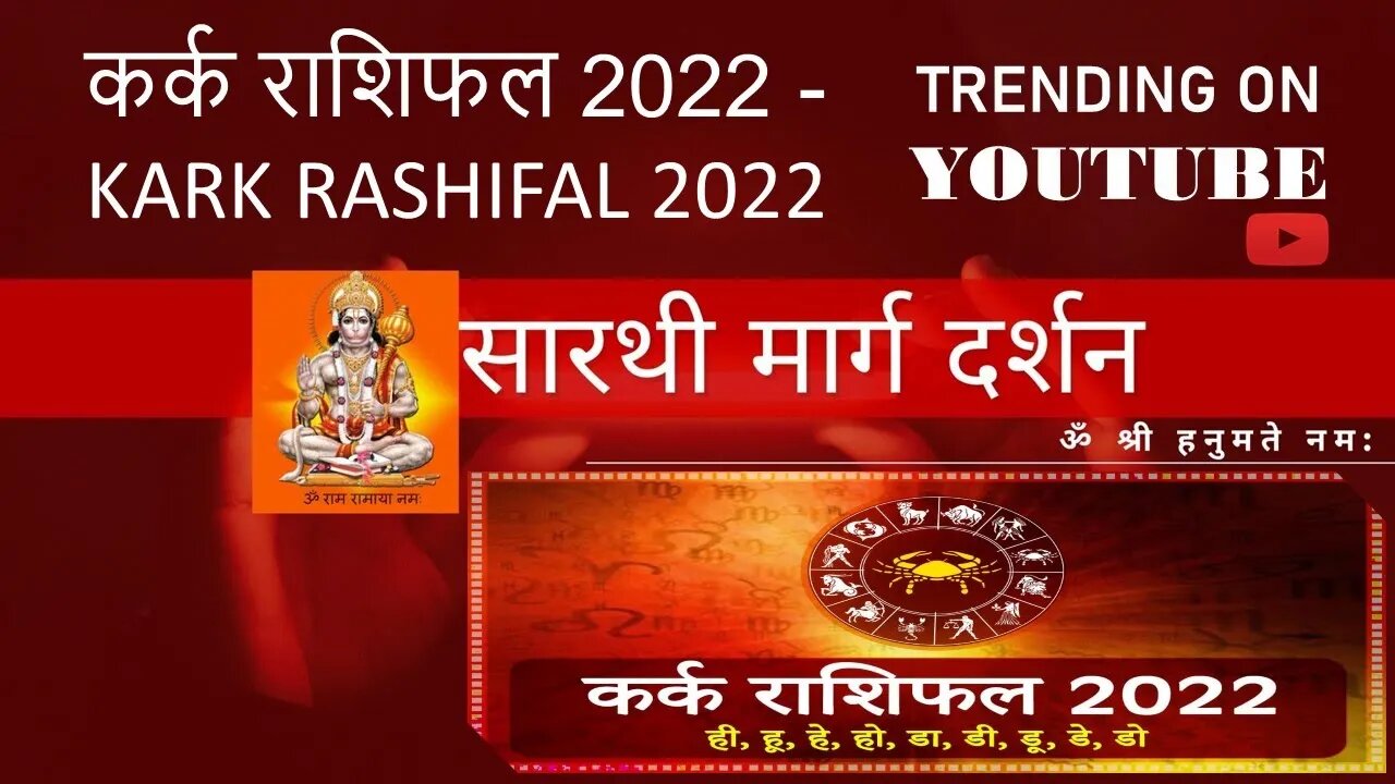 कर्क राशिफल 2022 - Kark Rashifal 2022