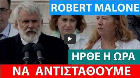 ROBERT MALONE-ΗΡΘΕ Η ΩΡΑ ΝΑ ΑΝΤΙΣΤΑΘΟΥΜΕ-ΠΡΟΣΤΑΤΕΨΤΕ ΤΑ ΠΑΙΔΙΑ