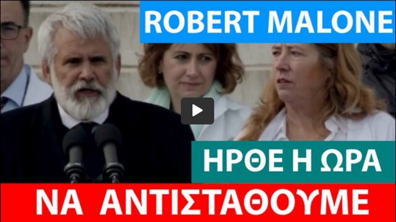 ROBERT MALONE-ΗΡΘΕ Η ΩΡΑ ΝΑ ΑΝΤΙΣΤΑΘΟΥΜΕ-ΠΡΟΣΤΑΤΕΨΤΕ ΤΑ ΠΑΙΔΙΑ