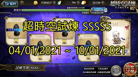 SSSS5 超時空試煉 4S5 超時空試煉 04-01-2021~10-01-2021 夢幻模擬戰 Mobile