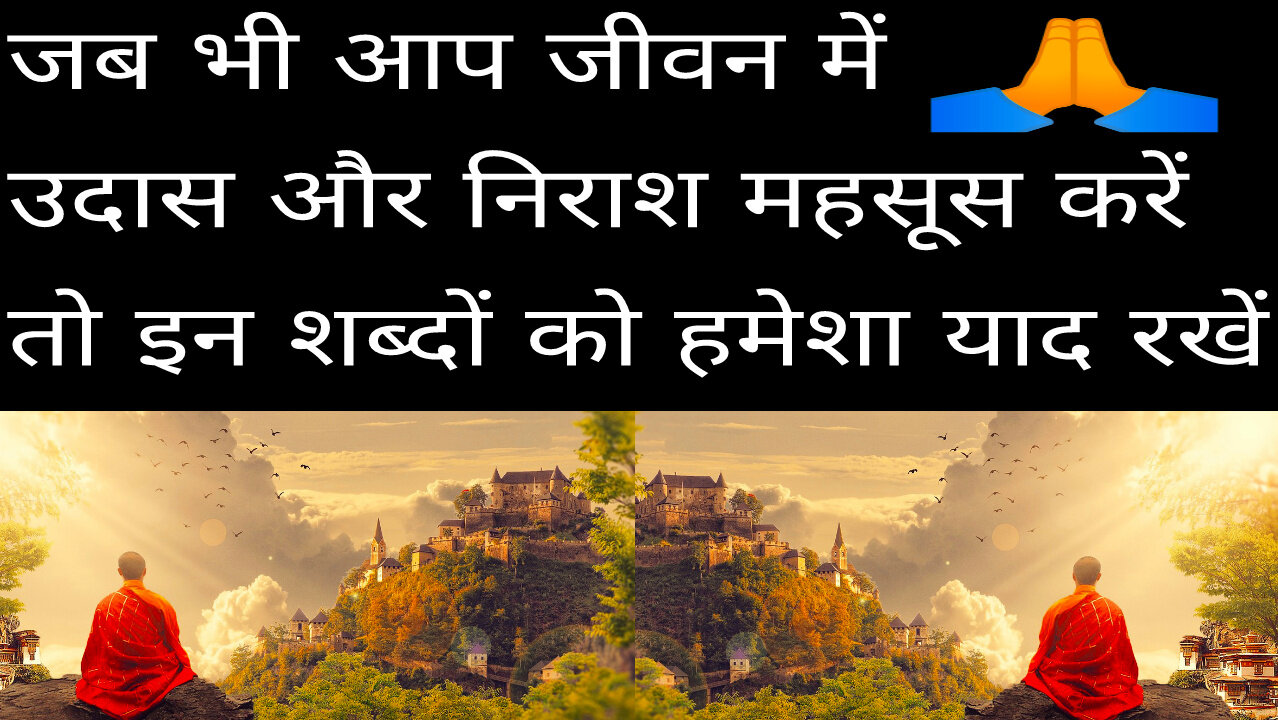 जब भी आप जीवन में उदास और निराश महसूस करें तो इन शब्दों को हमेशा याद रखें_ SvR Hindi । #hindi