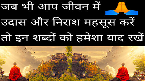 जब भी आप जीवन में उदास और निराश महसूस करें तो इन शब्दों को हमेशा याद रखें_ SvR Hindi । #hindi