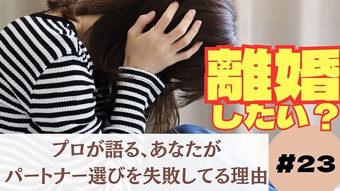 なぜあなたは離婚を選んだのか？22