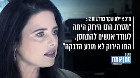 "ח"כ איילת שקד: "מטרת התו הירוק היתה לעודד אנשים להתחסן. הוא אינו מונע הדבקה