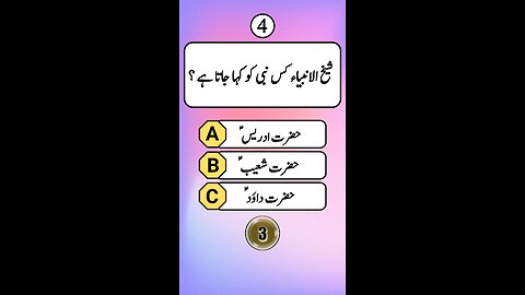muslman kin #quiz #quiztime #quizgame #quizchallenge #islamicquiz #urduquiz #islamicknowledge #learn