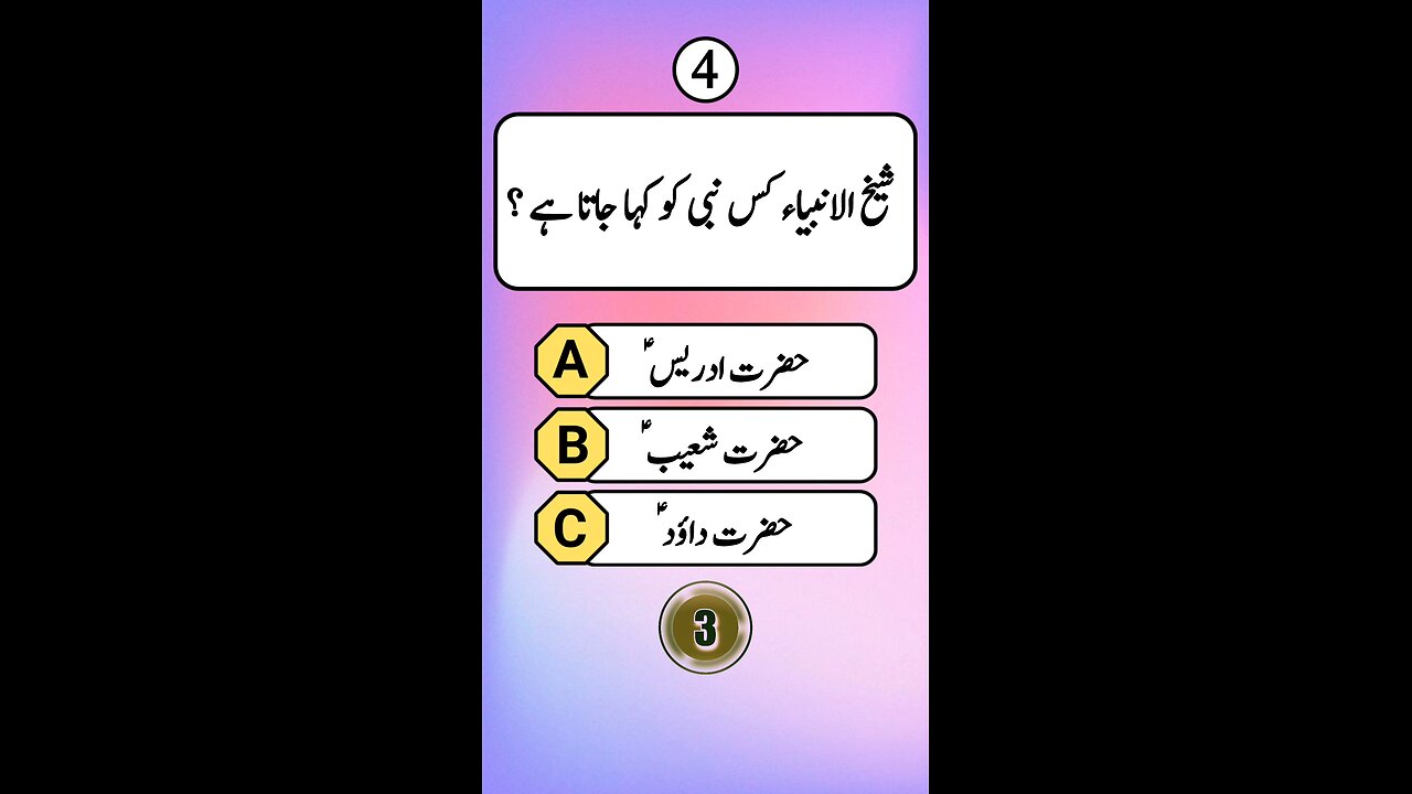 muslman kin #quiz #quiztime #quizgame #quizchallenge #islamicquiz #urduquiz #islamicknowledge #learn