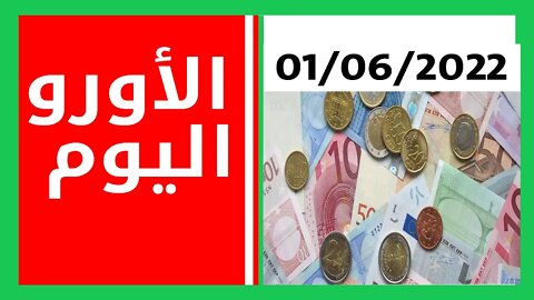 سعر صرف العملات اليوم 01حوان 2022